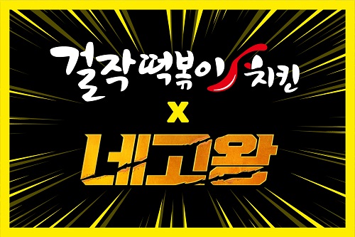 네고왕! 걸작떡볶이치킨 PICK!