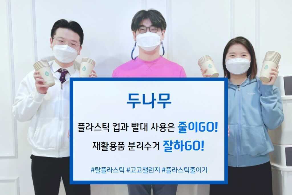 두나무도 탈 플라스틱 선언했다
