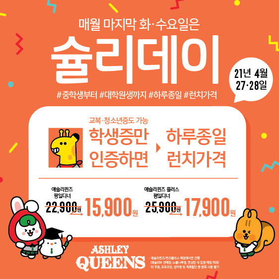 애슐리, 학생이면 누구나 온종일 런치 가격 슐리데이 진행