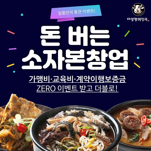 일품양평해장국, 1인 창업 특별 프로모션으로 창업주들에게 도움을…