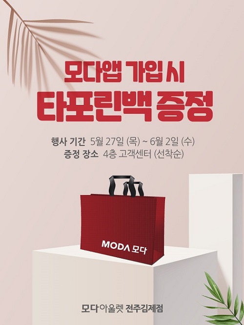 모다아울렛 전주김제, 여름맞이 최대 80% 할인행사 진행