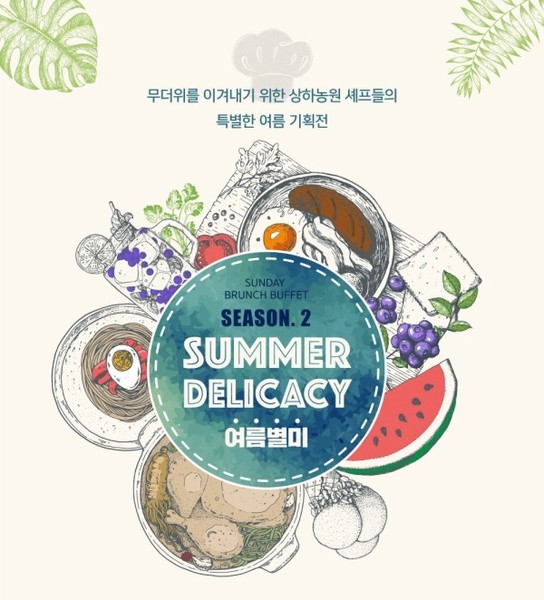 상하농원, 파머스빌리지 여름별미 선데이브런치뷔페 오픈
