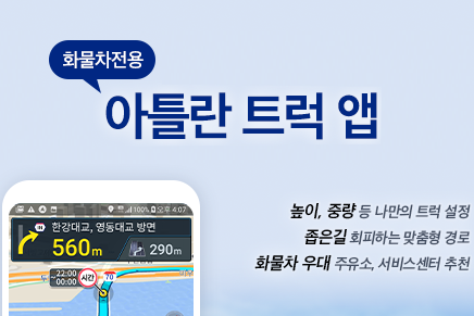 맵퍼스-운수노조, 화물차 전용앱 아틀란 트럭 확산 협력