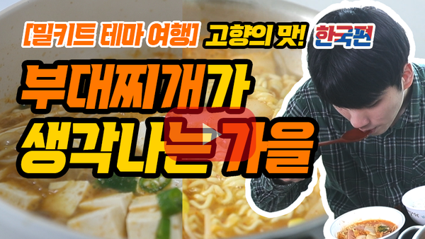 [맛스타 먹스타]부대찌개가 생각나는 가을! 고향의 맛 한국편