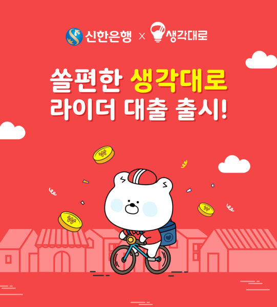 땡겨요 출시 앞둔 신한은행, 배달라이더 전용 대출상품 출시