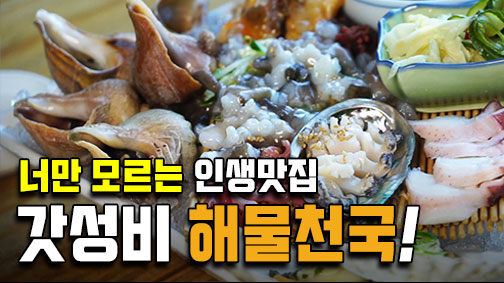 북촌 핫플레이스~ 인싸들 사이에서 소문난 갓성비 맛집! 북촌해물 [맛탐남]