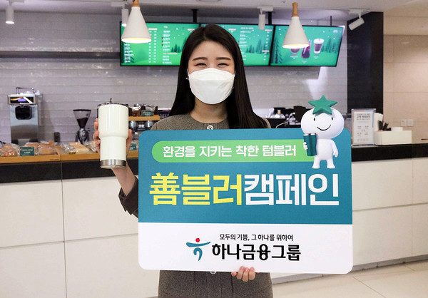 [GO-ESG] 하나금융, 환경 지키는 착한 텀블러 善블러 캠페인