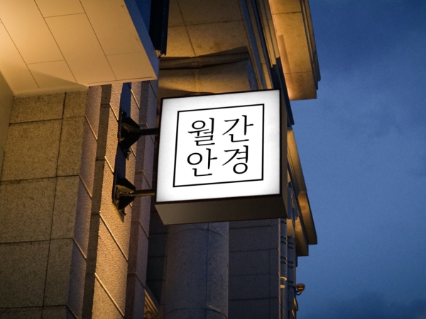 국내 최초 안경원 BNPL 월간안경 이달 론칭