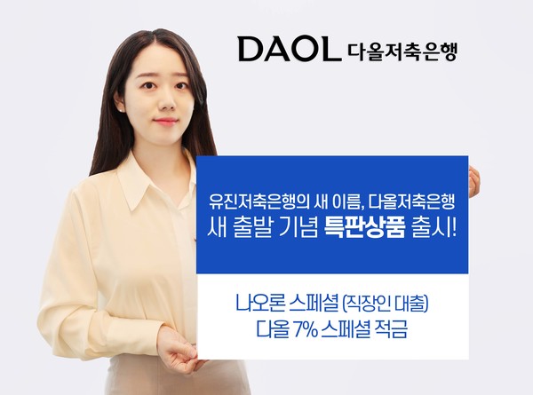 다올저축은행, 사명 변경 기념  특판상품 출시