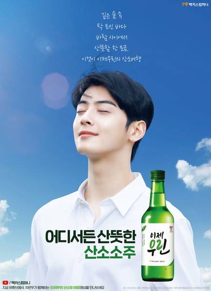 맥키스컴퍼니, 차은우 모델 산소소주 이제우린 새 광고 공개