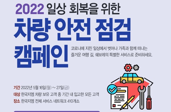 한국지엠, 공식 서비스센터서 무상점검 서비스 제공