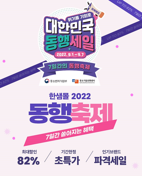 한샘, 동행축제 참여…가구 및 생활용품 할인 행사