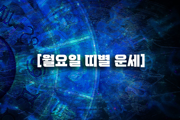 [월요일 띠별 운세] 닭띠 일에 실패가, 개띠 어려운 때이나