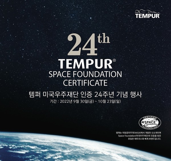 템퍼, 미국우주재단 인증 24주년 기념 프로모션