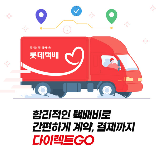 롯데글로벌로지스, 온라인 택배계약 서비스 신규 론칭