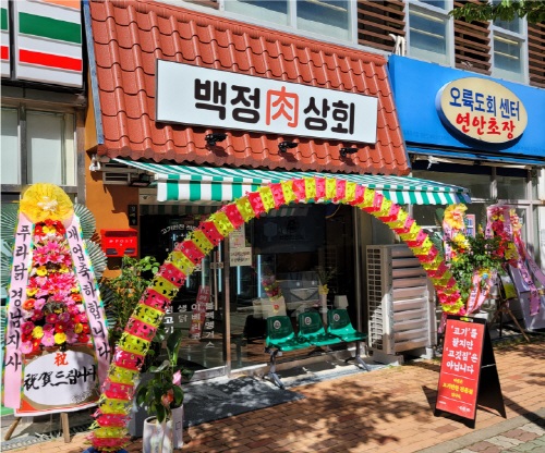 B2B 분야 전문기업 부산육가공센터, 백정상회 새롭게 선보여