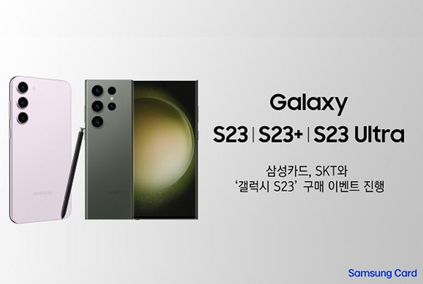 삼성카드, SKT와 갤럭시 S23 구매 이벤트 진행