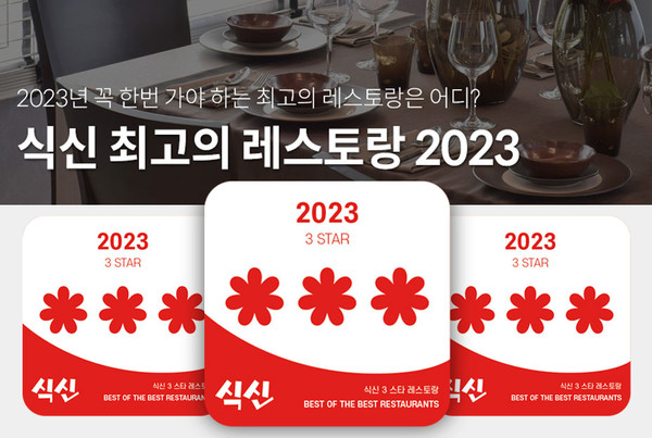 푸드테크 기업 식신, 2023 별맛집 선정