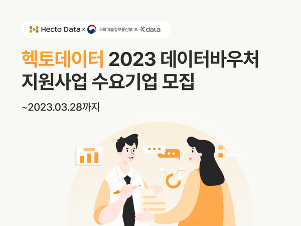 헥토데이터 데이터바우처 지원사업 시작