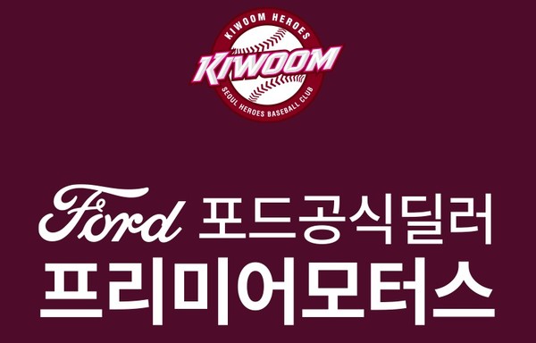 포드 딜러사 프리미어모터스, 키움 히어로즈 후원 재계약