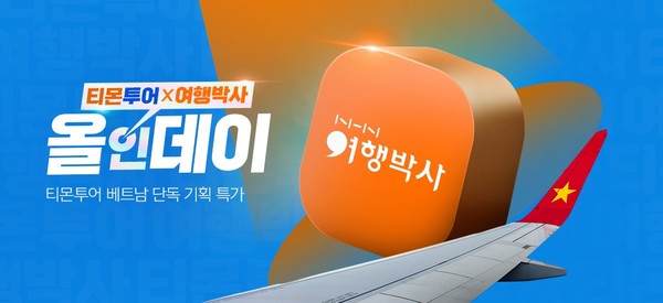 티몬투어XNHN여행박사 올인데이…베트남 인기 휴양지 역대 파격 세일