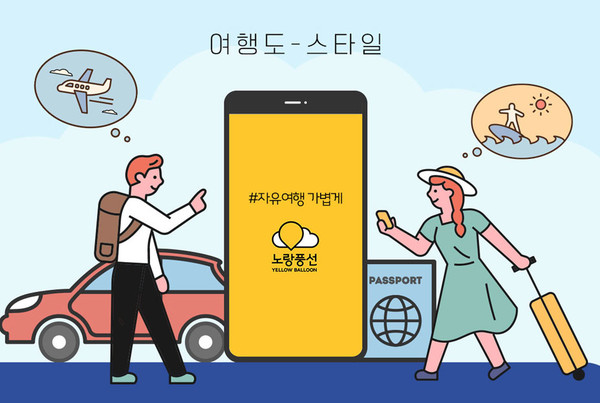노랑풍선, 자유 여행객 위한 취향 존중 여행도 스타일 기획전