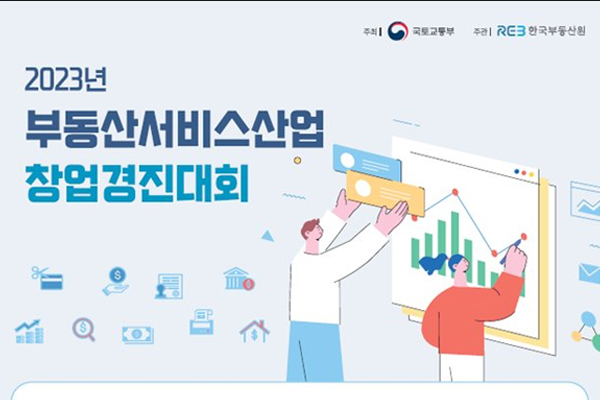 한국부동산원, 부동산서비스 창업경진대회 개최한다