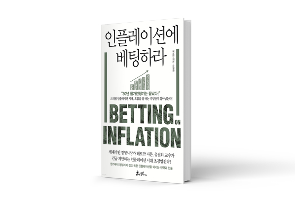 인플레이션 시대, 흐름을 잘 타야 살아남는다![북앤북]