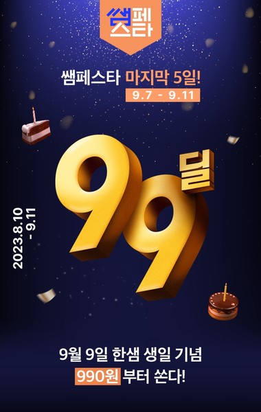 한샘, 9월9일 창립일 기념 쌤페스타 99딜 이벤트 진행
