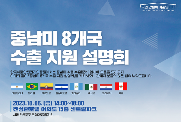 식약처, K푸드 중남미 수출 시장 확대 지원