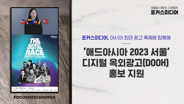 포커스미디어코리아, 애드아시아 알린다