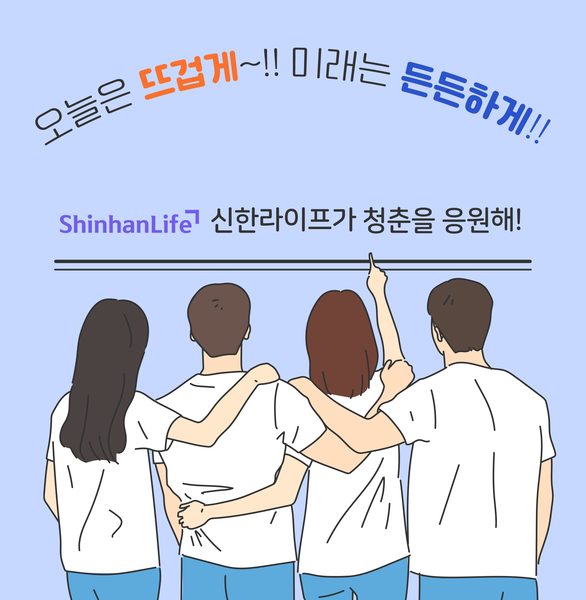 신한라이프, 상생금융 동참…청년층 대상 연금보험 출시