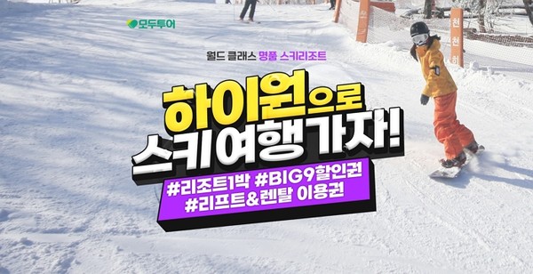 모두투어 하이원 스키 여행 기획전 출시