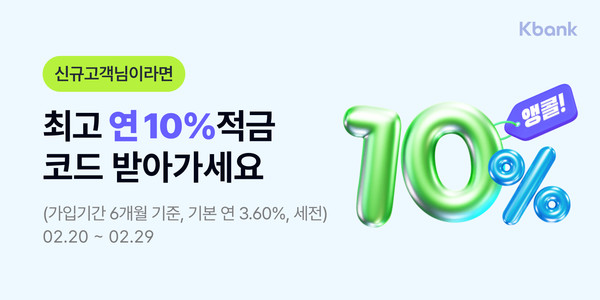 케이뱅크, 연 10% 적금 앵콜 특판…29일까지 선착순 3만좌