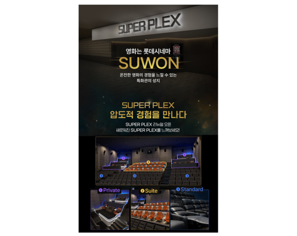 롯데시네마 수원, SUPER PLEX·리클라이너 리뉴얼 오픈