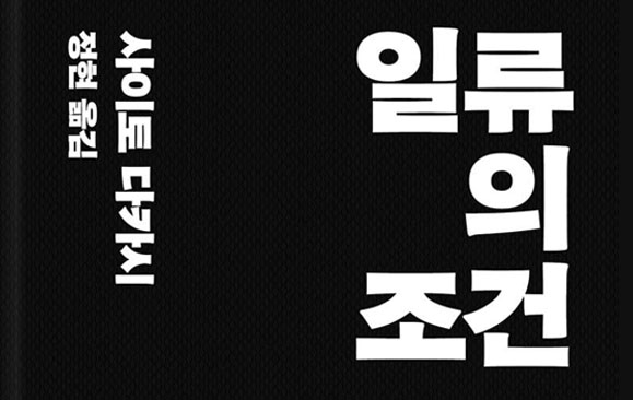 일류가 되려면 훔치고, 요약하고, 추진하라! [북앤북]