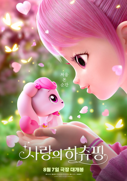 [포토] 8월 7일 개봉 '사랑의 하츄핑' 포스터 4종 공개 "아빠, 여름 방학에 이거 보여줘"