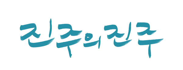 개봉작〈진주의 진주〉에 관해 몰라도 되는 36가지 사실(2) 시네마 천국, 삼각지 다방