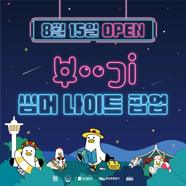 힙한 부산 용두산공원의 밤 … 부기 썸머 나이트 팝업 8월 15일 개시