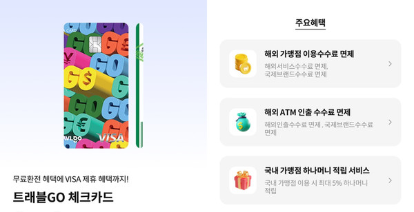 하나카드, 트래블로그에 비자(VISA)담은 트래블GO 체크카드 출시