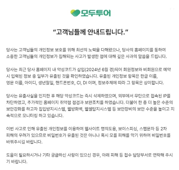 모두투어, 개인 정보 유출 관련 사과 및 재발 방지 약속