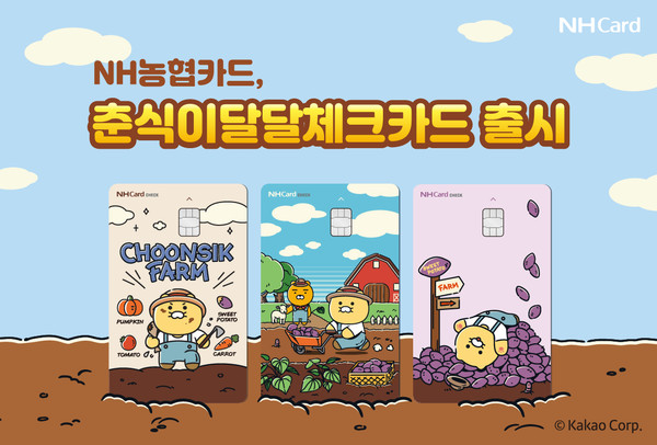 NH농협카드, 춘식이달달체크카드 출시… 젊은 층 겨냥한 귀여운 디자인과 풍성한 혜택 선봬