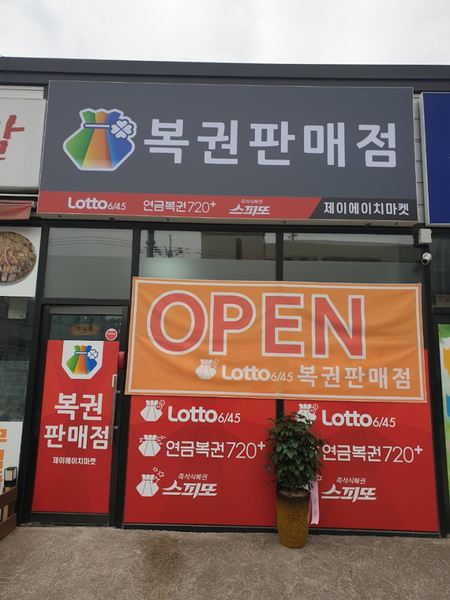 1등 1명, 2등 4매 판매점 제이에이치마켓 … 241회 연금복권 명당