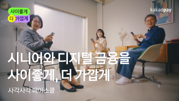 카카오페이의 진심 사이좋게, 더 가깝게