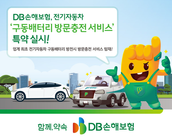 DB손해보험, 전기차 배터리 긴급충전 서비스 특약 출시