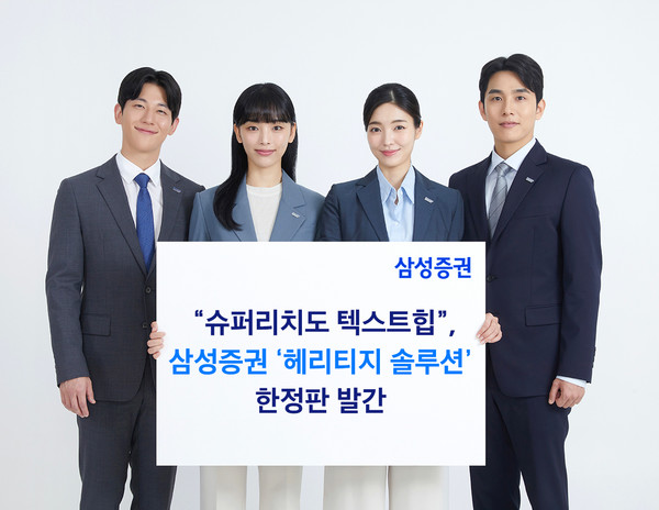 슈퍼리치도 텍스트힙...삼성증권, 헤리티지 솔루션 한정판 발간