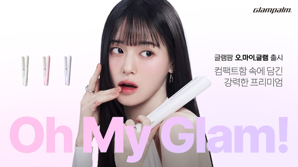 글램팜, 고데기 글램팜 오마이글램 출시  