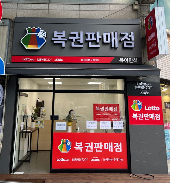 수원 영통에서 연금 보너스 6매 중 5매 … 제252회 연금복권 보너스 판매점 주소