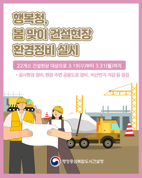 행복청, 22곳 건설현장서 봄맞이 환경정비 나선다…비산먼지 저감 등 점검에 철저