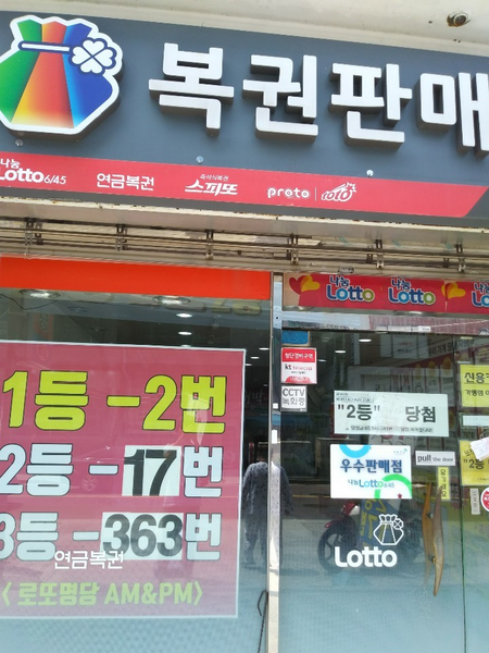 254회 연금복권 보너스 배출 AM&PM, 로또 3등 363번 배출